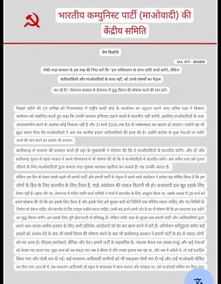 नक्सलियों ने फिर शांति वार्ता के लिए लिखा पत्र, तेलंगाना सरकार से लगाई गुहार, युद्ध विराम पर लगे रोक