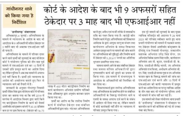खबर का असर: आरईएस के 9 अफसरों सहित ठेकेदार पर एफआईआर