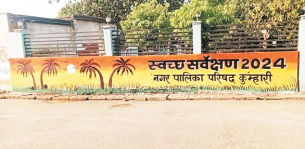 स्वच्छ सर्वेक्षण-2024 में कुम्हारी नपा को मिलेगा राष्ट्रीय  पुरस्कार
