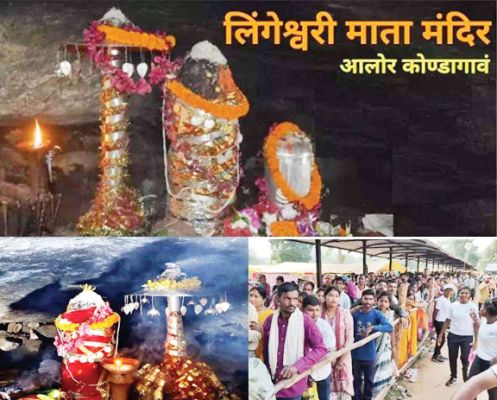 3 सितंबर को खुलेगा माँ लिंगेश्वरी गुफा मंदिर का द्वार, श्रद्धालुओं में उमंग