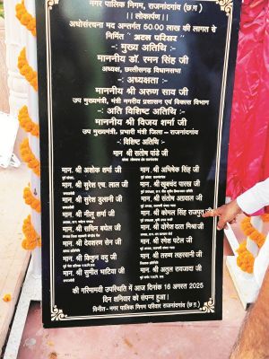 लोकार्पण पट्टिका में मेयर समेत निगम के प्रमुख पार्षदों का नाम नहीं, मचा बवाल