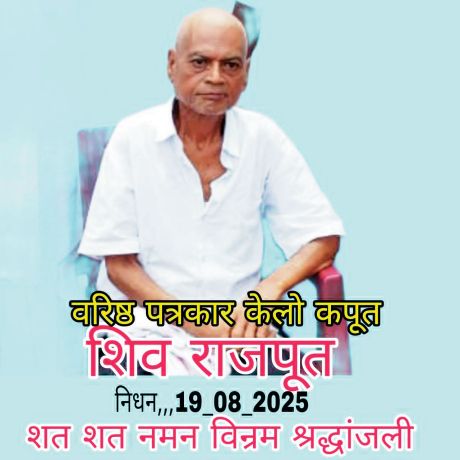 शिव राजपूत को पत्रकारों व समाजसेवियों ने दी श्रद्धांजलि