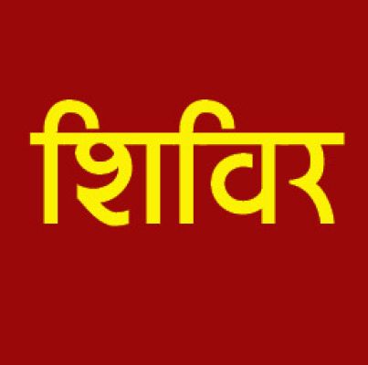 आधार और आयुष्मान कार्ड अपडेट शिविर