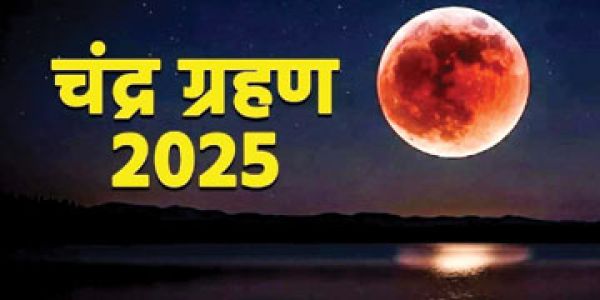 पूरे देश में लगा सूतक, ग्रहण रात 9.58 बजे से
