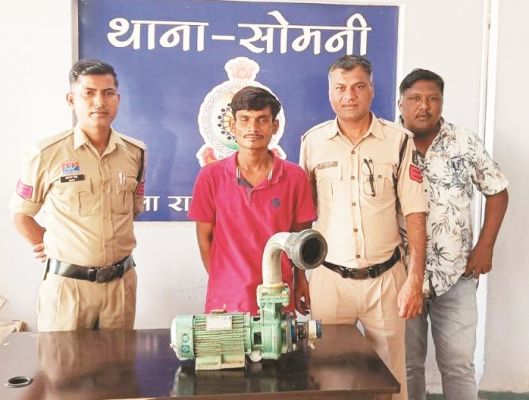 नहर-नाली में लगे मोटर पंप की चोरी, आरोपी गिरफ्तार