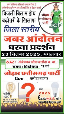 बढ़े बिजली बिल , कटौती और लो-वोल्टेज के विरोध में जोहार छत्तीसगढ़ का विरोध प्रदर्शन आज