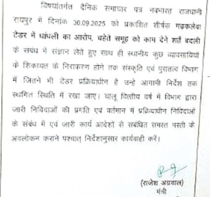 संस्कृति पुरातत्व के सभी टेंडर पर रोक, मंत्री के निर्देश