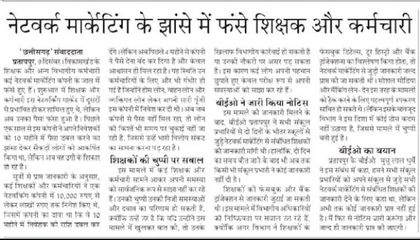 प्रतापपुर में चिटफंड घोटाला: शिक्षक और विभागीय कर्मचारी भी संलिप्त!