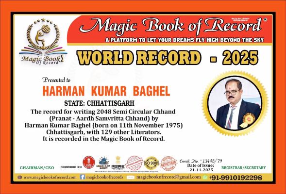 साहित्यकार हरमन कुमार बघेल का नाम मैजिक बुक ऑफ  रिकॉर्ड में दर्ज