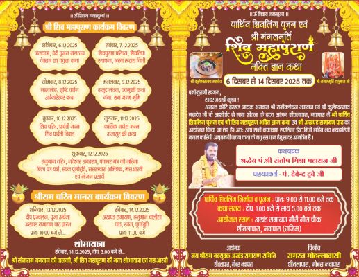 नवापारा में 6 से 14 तक शिव महापुराण महोत्सव