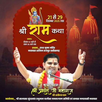 राम कथा सुनाने प्रशांत महाराज का आगमन