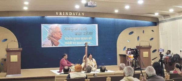 विनोद कुमार शुक्ला के शब्दों में जीवित रहा उनका स्मरण