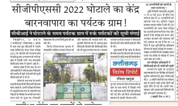 सीजी पीएससी घोटाला: बारनवापारा में अपनों को हल कराये प्रश्नपत्र