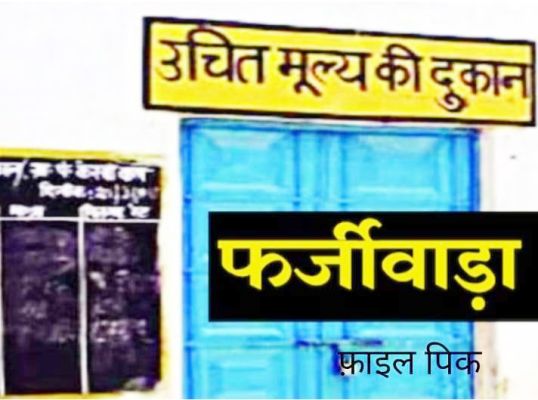 मृतकों के नाम राशन उठाव!