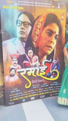  बाबा साहेब की पत्नी रमाताई की जीवन पर आधारित फिल्म ‘रमाई’ को मिल रही प्रंशसा