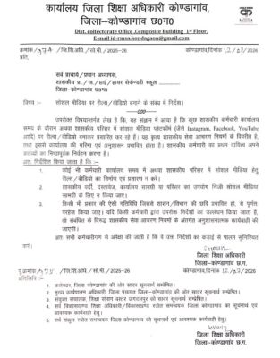 स्कूलों में कार्यालय समय में रील-वीडियो बनाने पर रोक