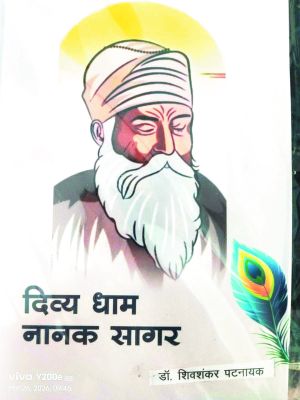 दिव्य अनुभूति का एहसास कराती किताब ‘दिव्यधाम नानकसागर’