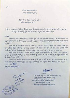 बिना मान्यता संचालित स्कूल को लेकर आवेदन, कार्रवाई की मांग