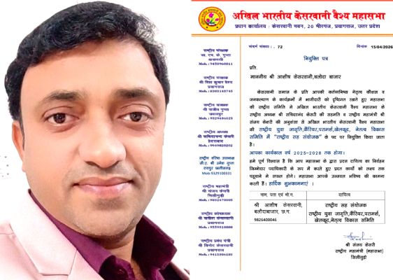 आशीष बने केसरवानी समाज  के राष्ट्रीय सह संयोजक