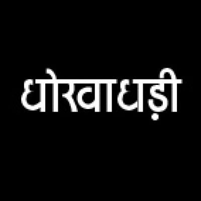 नौकरी दिलाने का झांसा  देकर लाखों की धोखाधड़ी