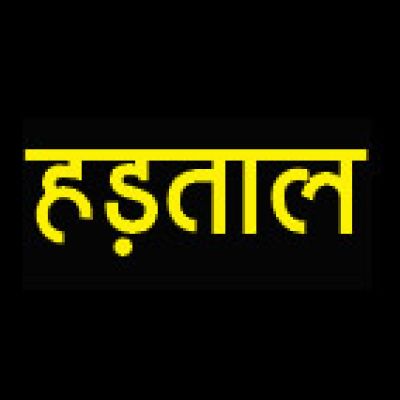 केमिस्ट हड़ताल : 20 को  खुली रहेंगी जन-औषधि केन्द्र