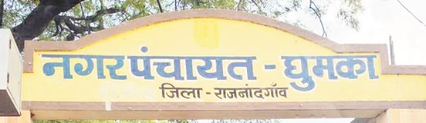 घुमका को कल मिलेगा नया अध्यक्ष