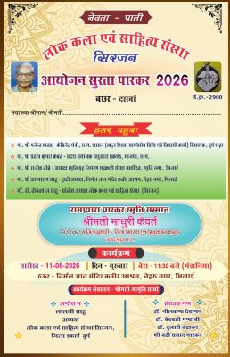 सुरता पारकर 11 को, रामप्यारा पारकर  स्मृति सम्मान माधुरी कैवर्त को