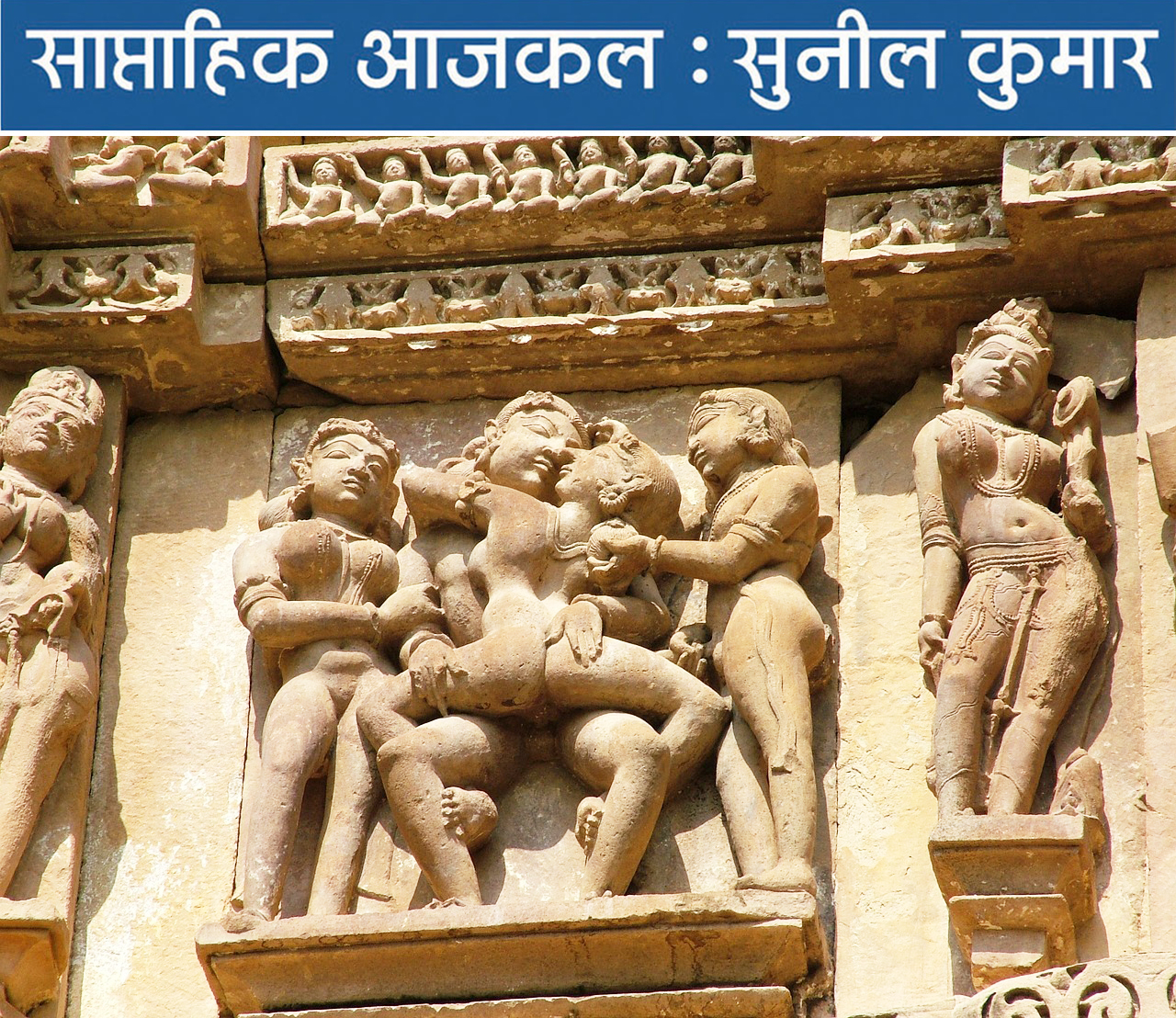 हिन्दुस्तानी समाज सेक्स की जरूरत का दुश्मन बन बैठा