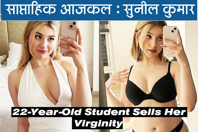 कौमार्य को मुफ्त में गंवाने की बेबसी, या मर्जी से नीलामी की आजादी, बेहतर क्या?