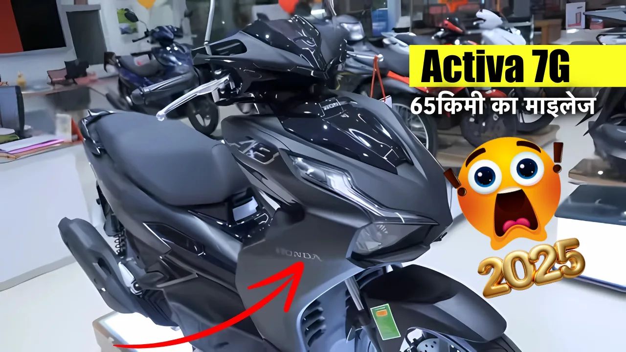 New Honda Activa 7G 22025: कम प्राइस में आ गई सबसे क्यूट होंडा कि कंटाप स्कूटी डिज़ाइन और लुक के साथ देखे डाउन पेमेंट New Honda Activa 7G 22025: कम प्राइस में आ गई सबसे क्यूट होंडा कि कंटाप स्कूटी डिज़ाइन और लुक के साथ देखे डाउन पेमेंट