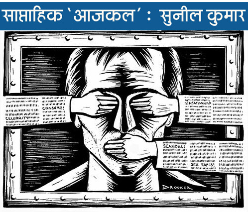 अभिव्यक्ति की अराजकता रोकने, सरकारी अराजकता बढ़ाने के खतरे!