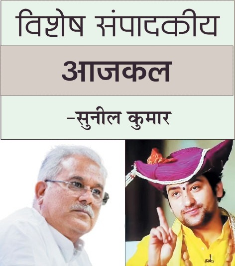 विशेष संपादकीय/आजकल भूपेश बघेल, बागेश्वर, और बीजेपी, सब बी से ही क्यों शुरू होते हैं ?