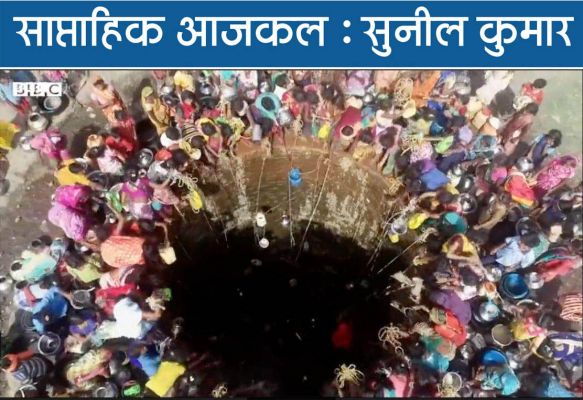 हिन्दुस्तानी पानी की आखिरी बाल्टी से कार ही धुलेगी...