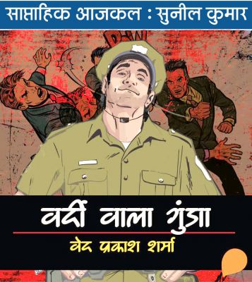 वर्दीधारी गुंडे हर जगह सत्ता को इतने सुहाते हैं