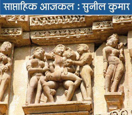 हिन्दुस्तानी समाज सेक्स की जरूरत का दुश्मन बन बैठा