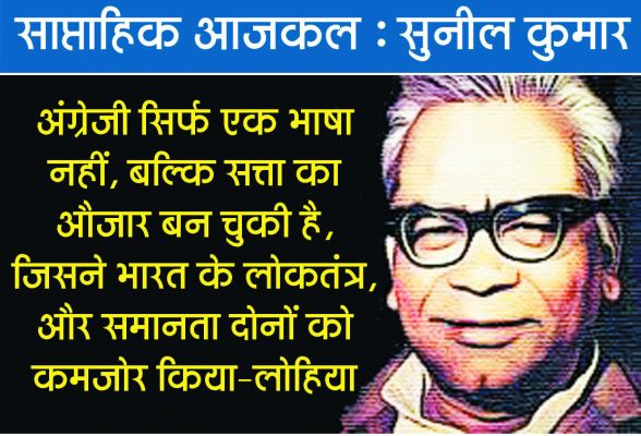 लोहिया को याद करते अंग्रेजी  पर उनकी कही बातों के बहाने