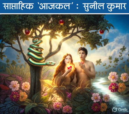 बाइबिल का वर्जित फल तो सबकी जिंदगी में कई रंग-रूप, स्वाद में है!