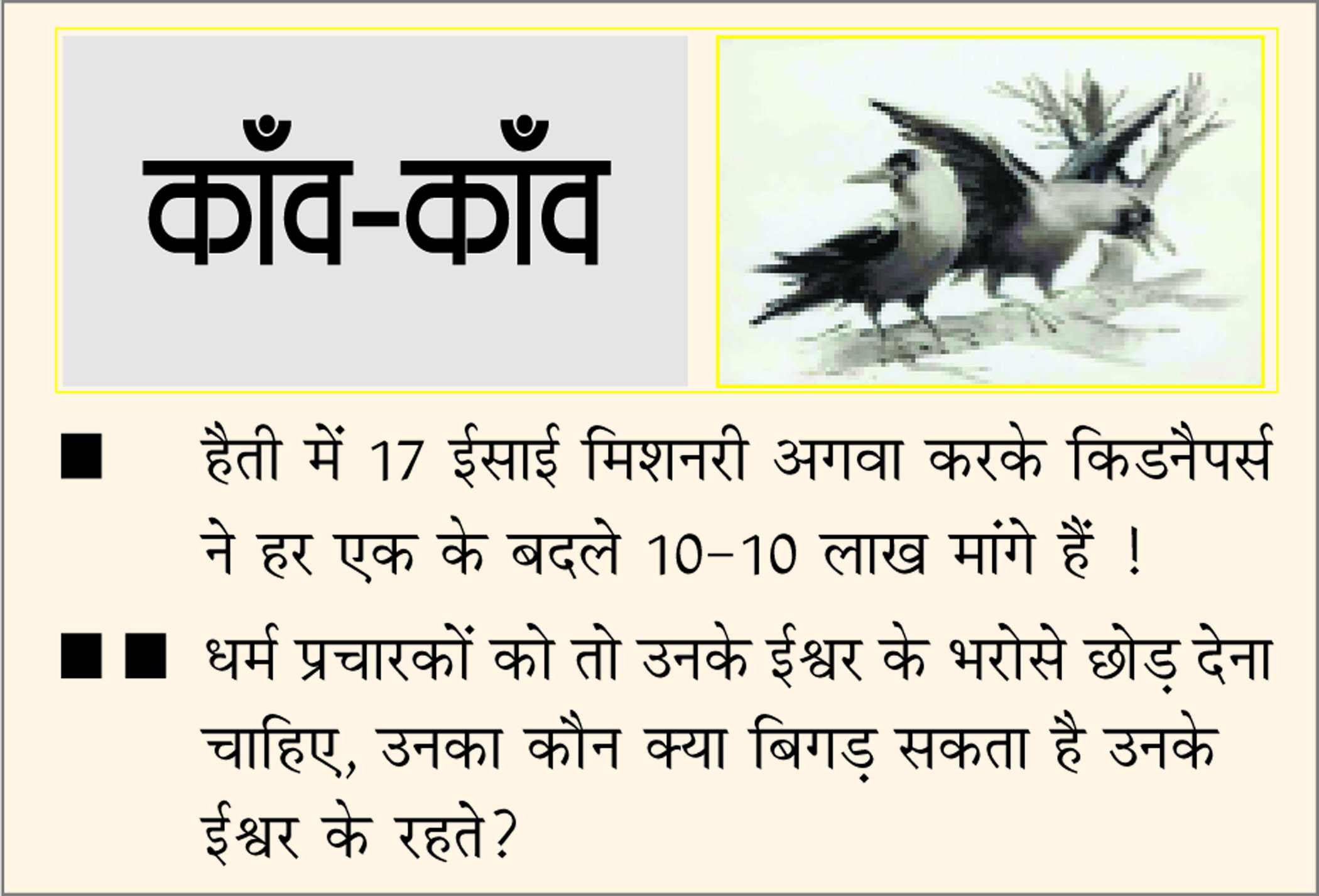दैनिक 'छत्तीसगढ़' का काँव-काँव, 20 अक्टूबर
