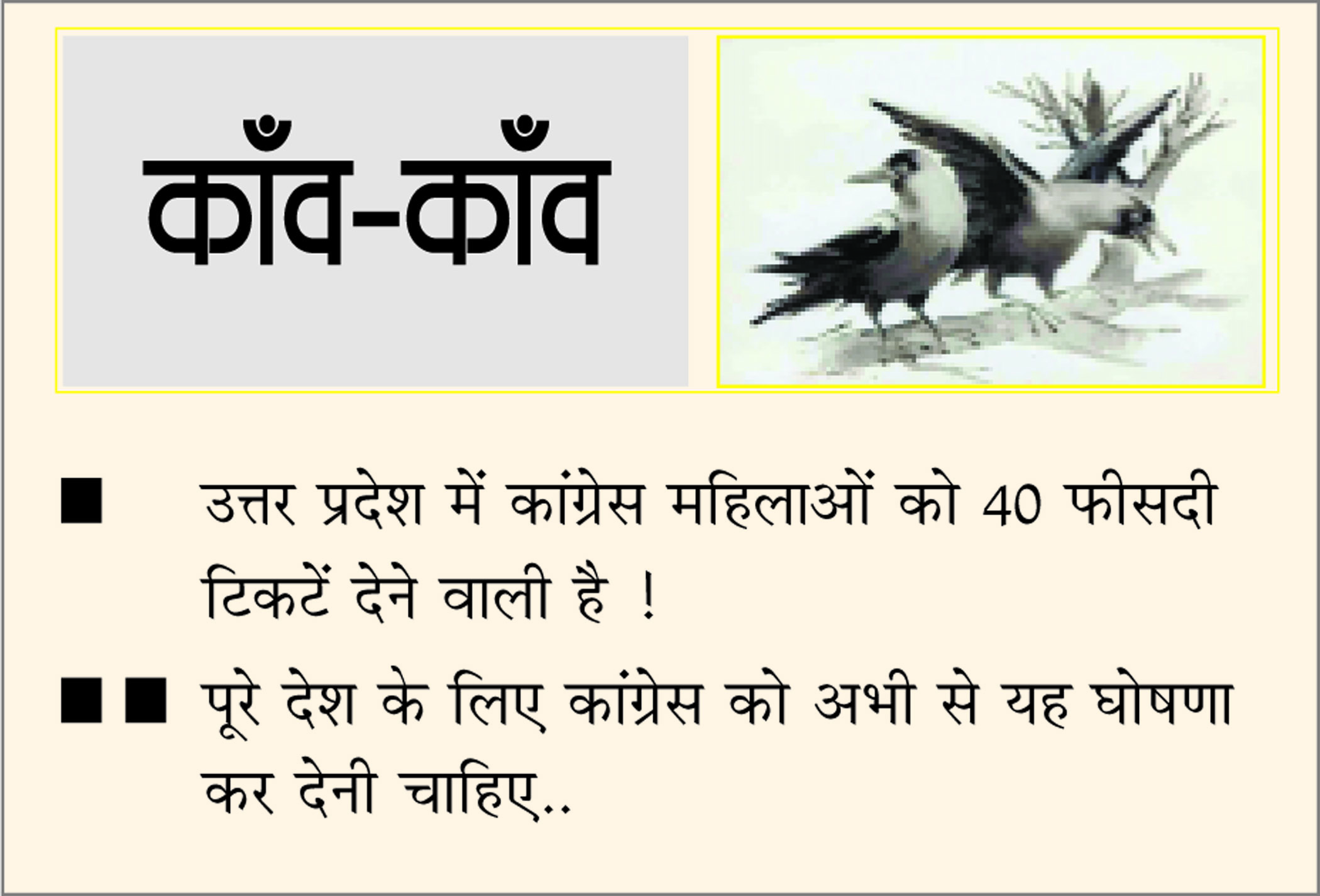 दैनिक 'छत्तीसगढ़' का काँव-काँव, 21 अक्टूबर
