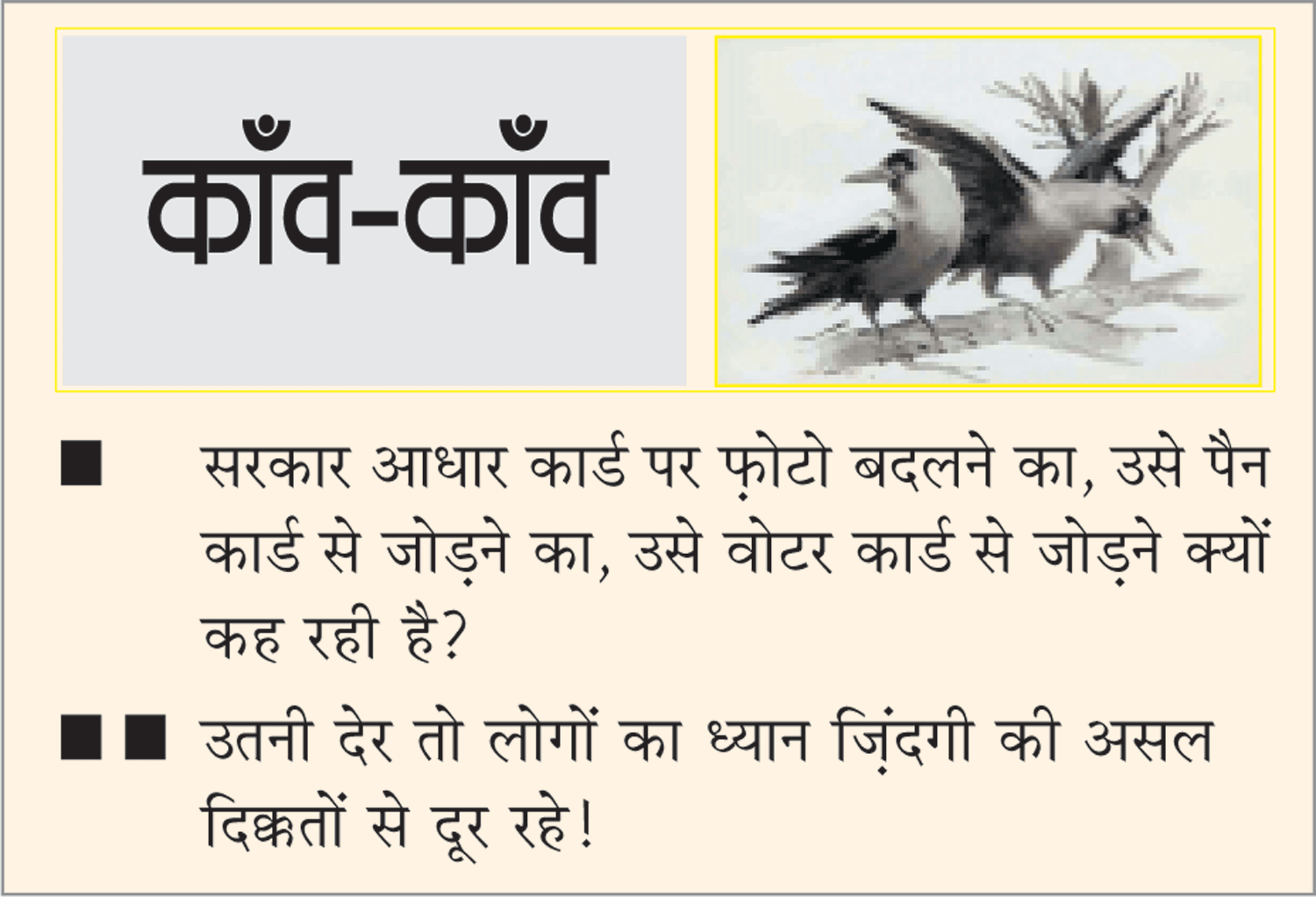 दैनिक 'छत्तीसगढ़' का काँव-काँव, 25 अक्टूबर