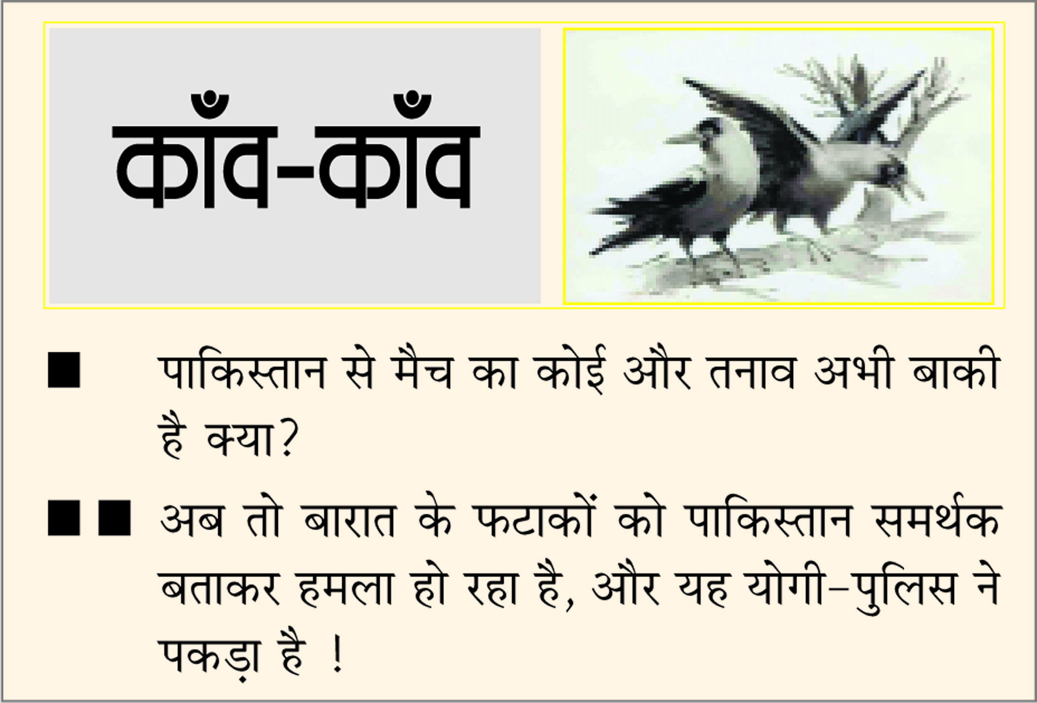 दैनिक 'छत्तीसगढ़' का काँव-काँव, 28 अक्टूबर