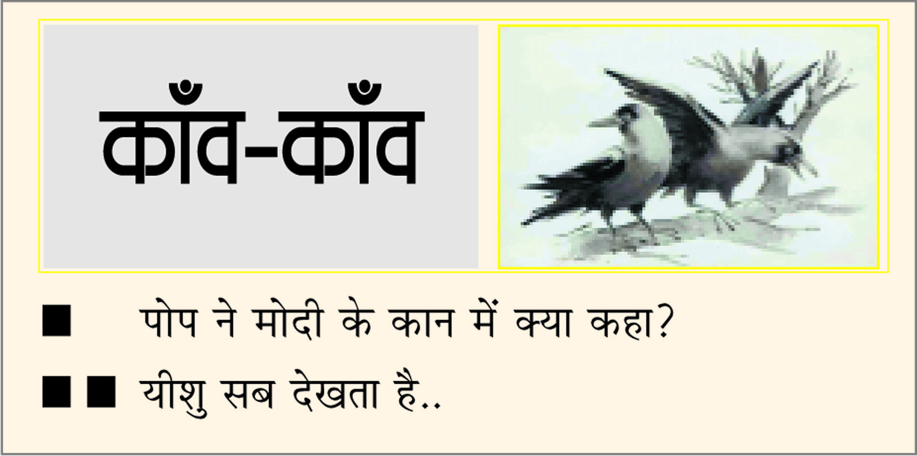 दैनिक 'छत्तीसगढ़' का काँव-काँव, 31 अक्टूबर