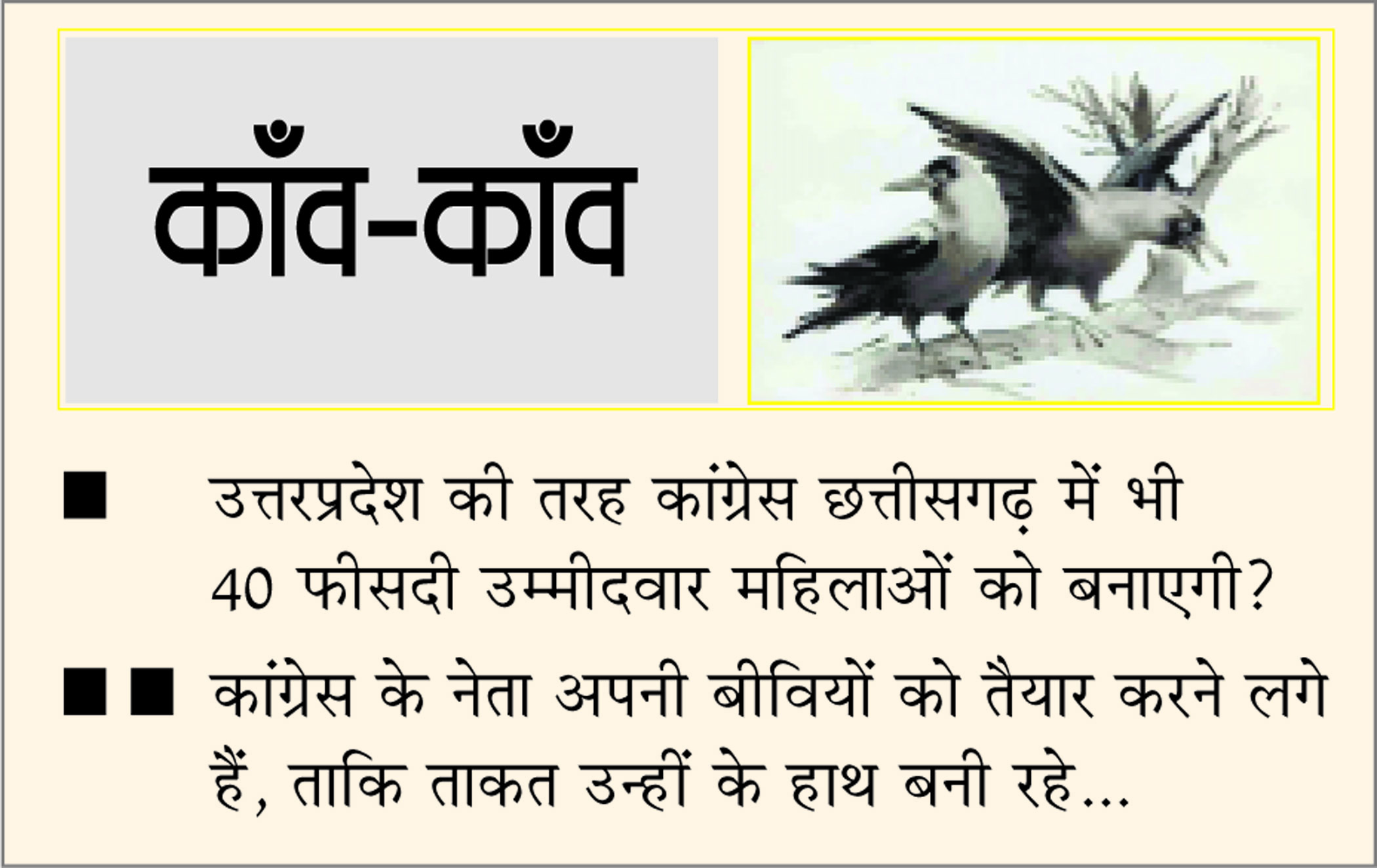 दैनिक 'छत्तीसगढ़' का काँव-काँव, 2 नवंबर