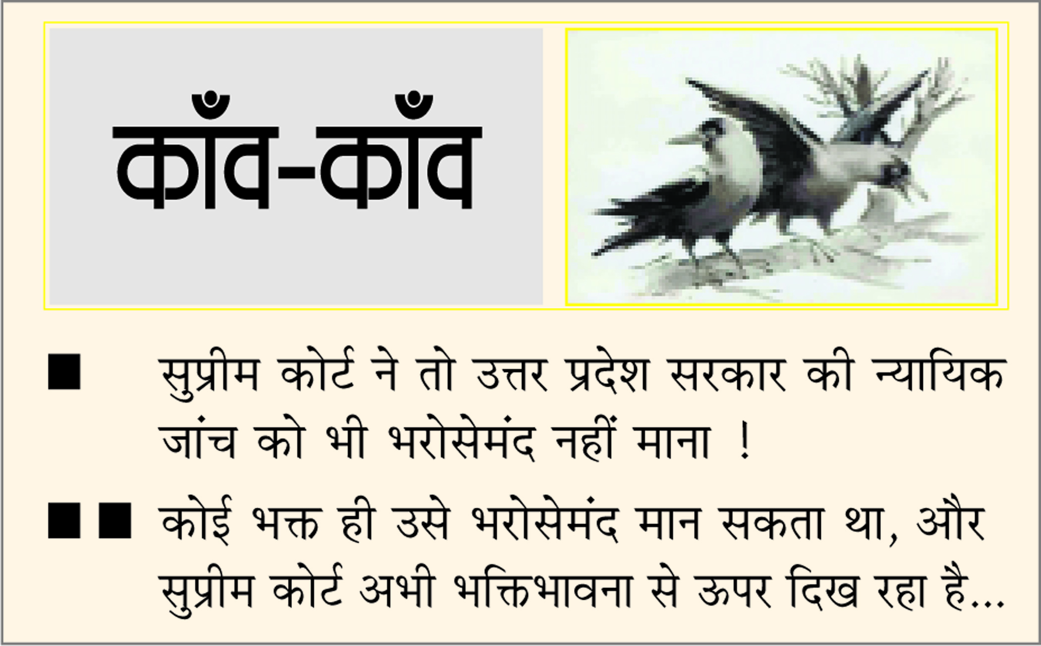 दैनिक 'छत्तीसगढ़' का काँव-काँव, 8 नवंबर