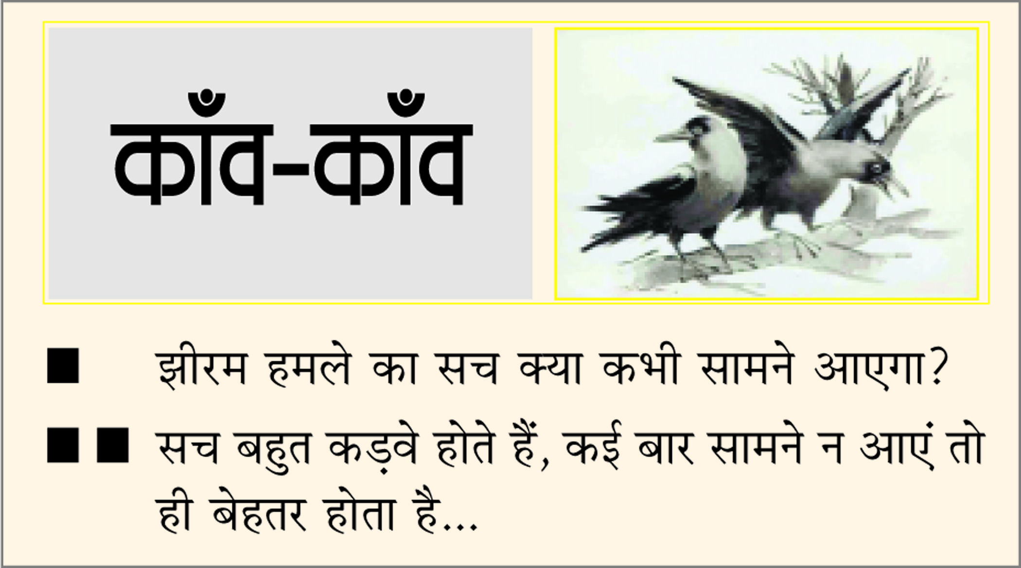 दैनिक 'छत्तीसगढ़' का काँव-काँव, 11 नवंबर