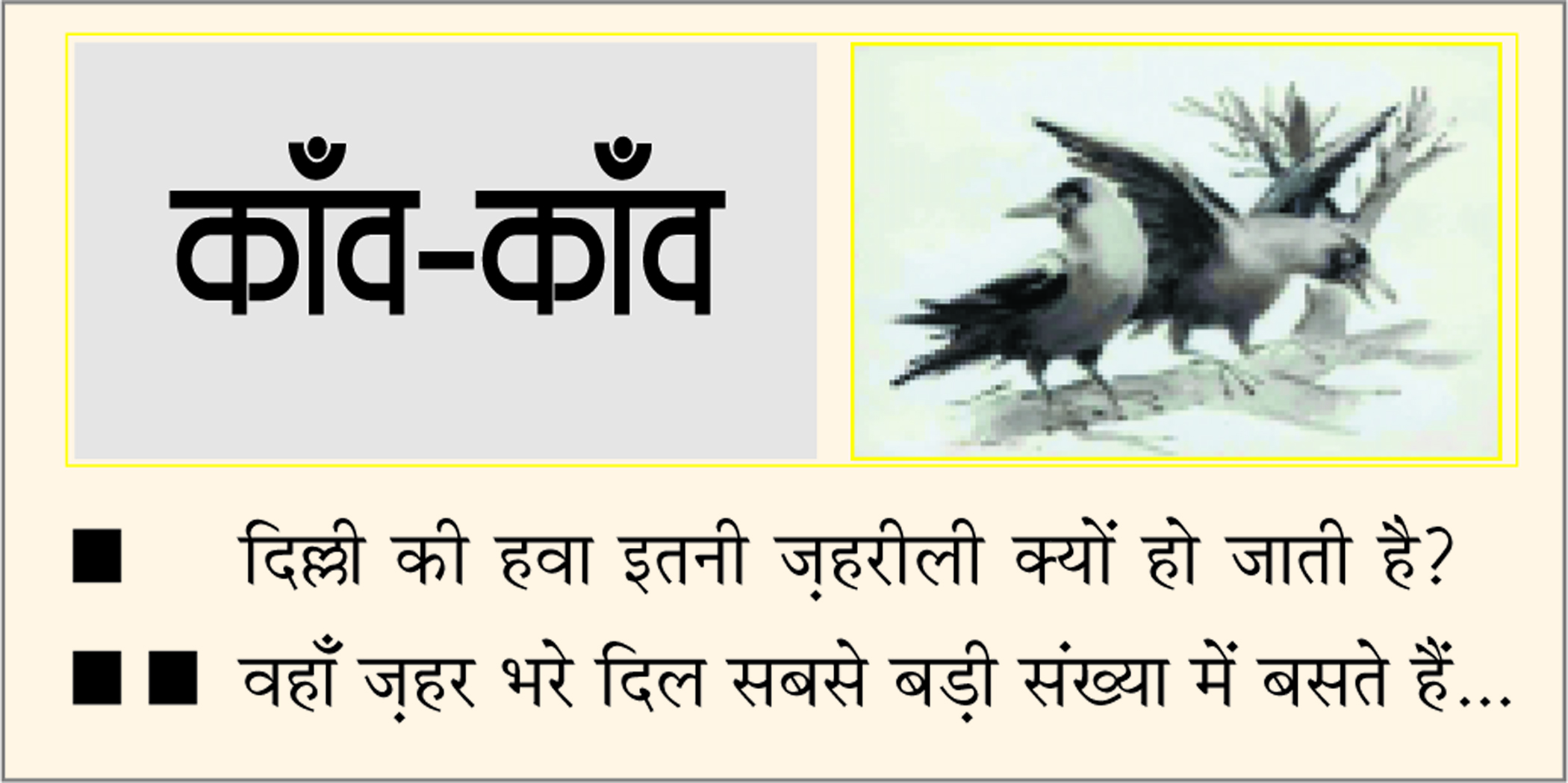 दैनिक 'छत्तीसगढ़' का काँव-काँव, 15 नवंबर
