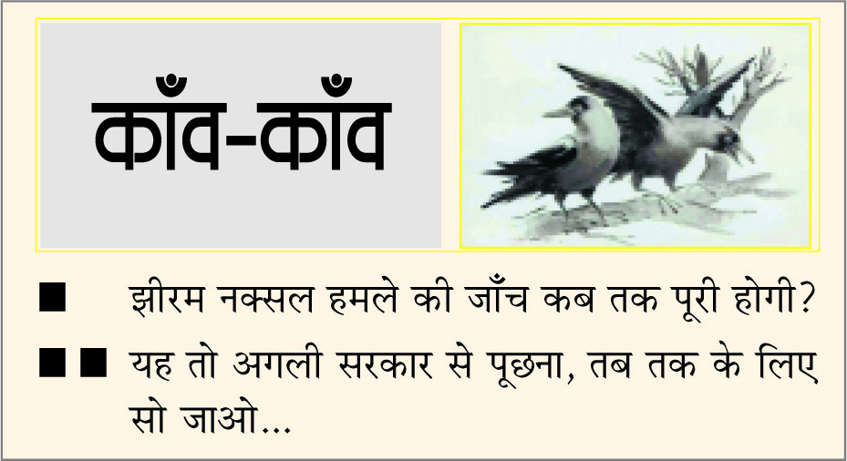 दैनिक 'छत्तीसगढ़' का काँव-काँव, 17 नवंबर