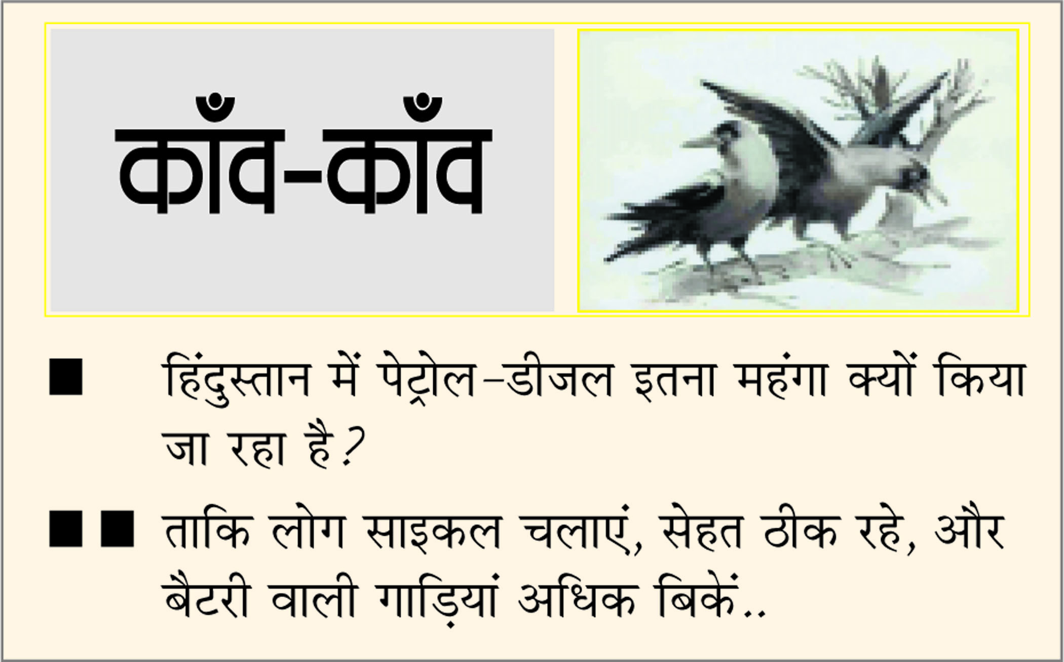दैनिक 'छत्तीसगढ़' का काँव-काँव, 18 नवंबर