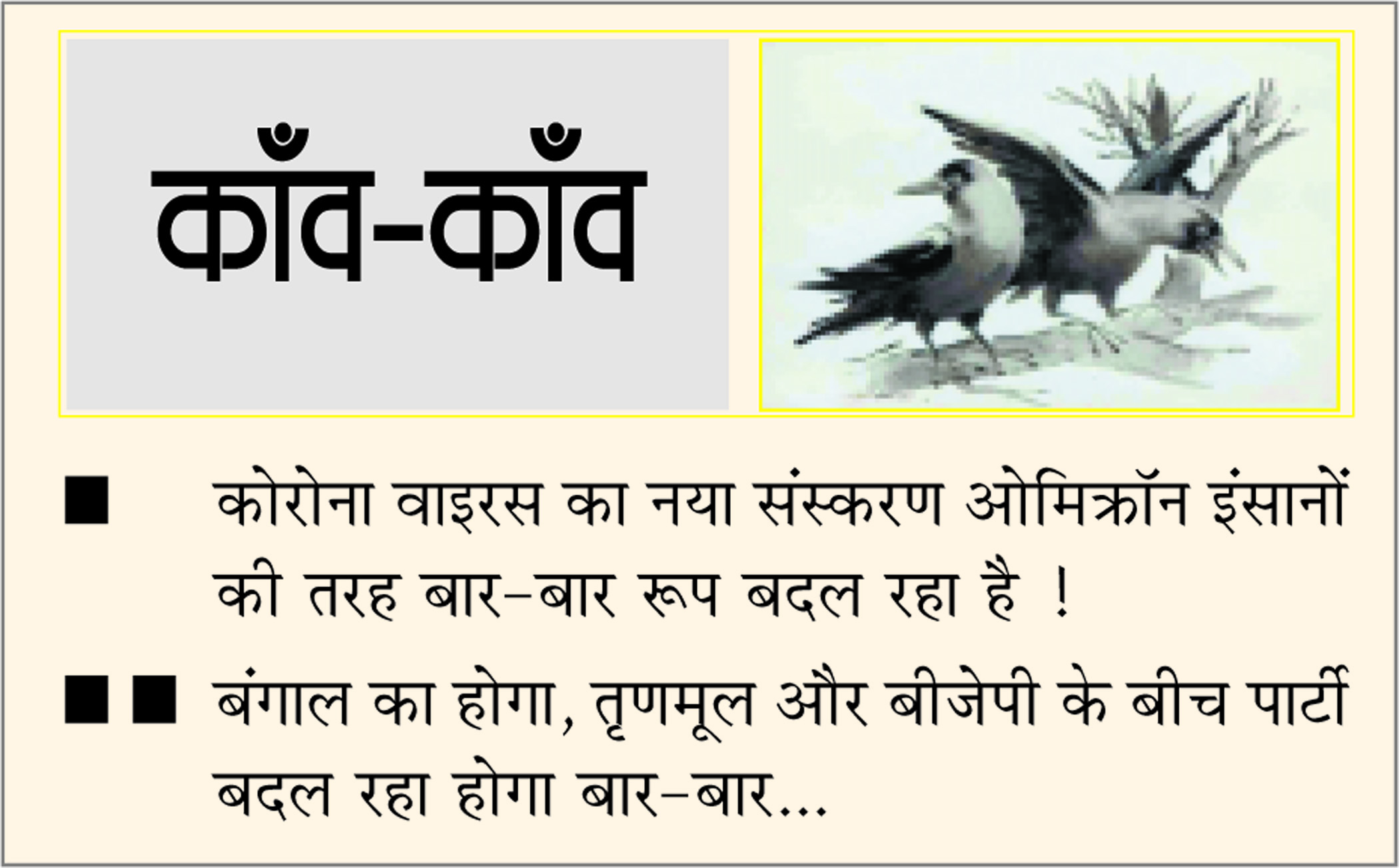 दैनिक 'छत्तीसगढ़' का काँव-काँव, 29 नवंबर