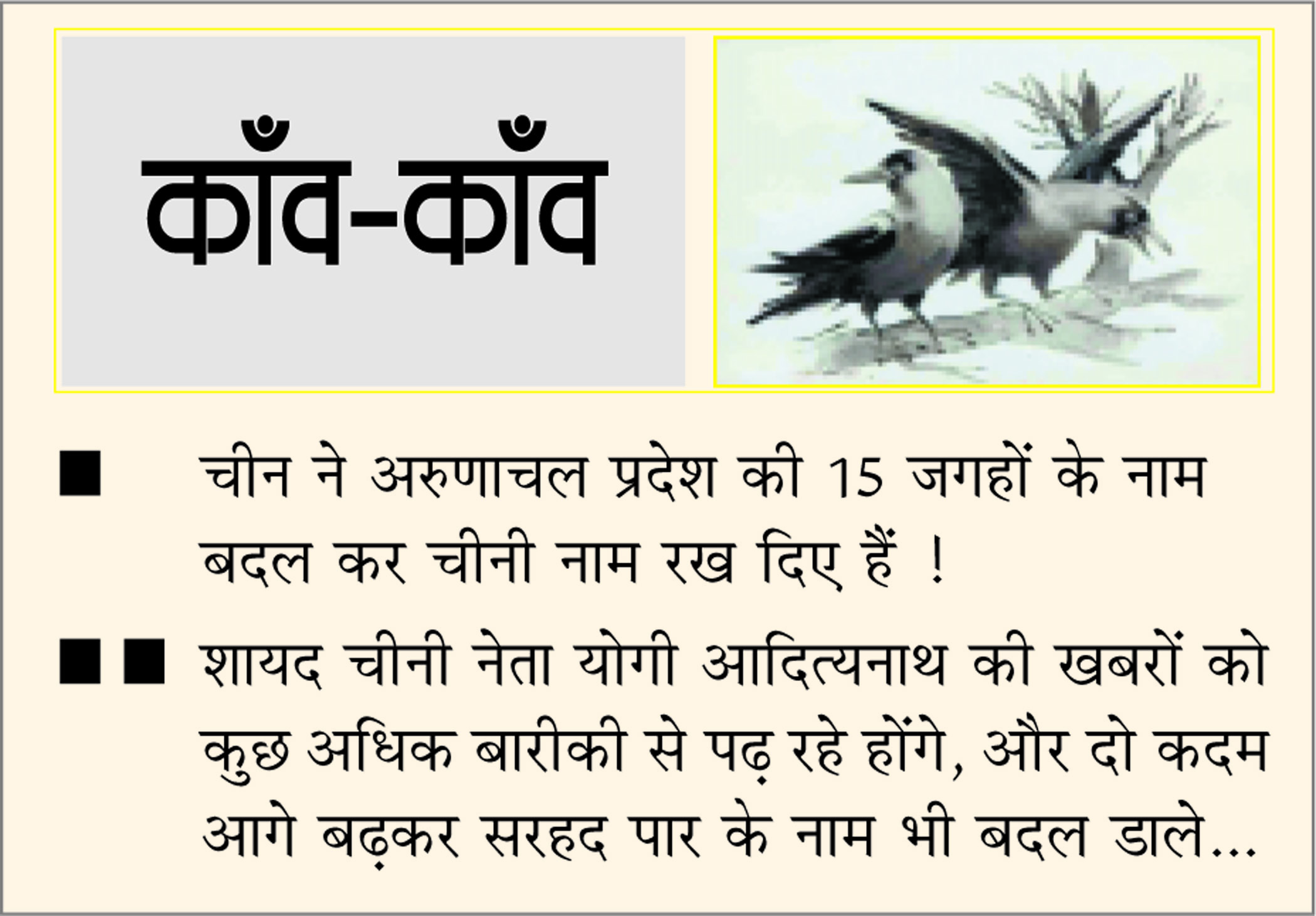 दैनिक 'छत्तीसगढ़' का काँव-काँव, 2 जनवरी